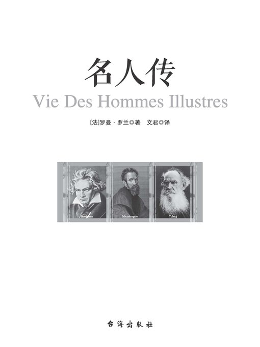 Title details for 名人传 by (法)罗曼·罗兰 - Available